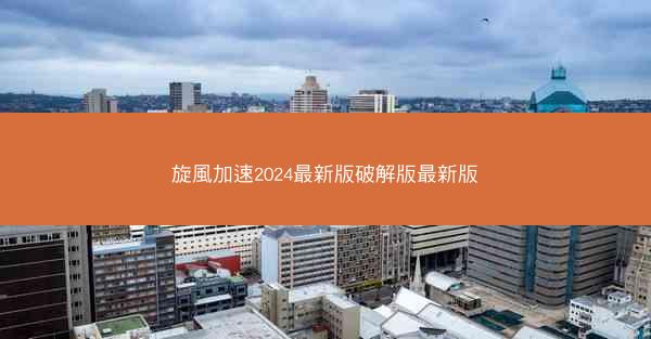 旋風加速2024最新版破解版最新版