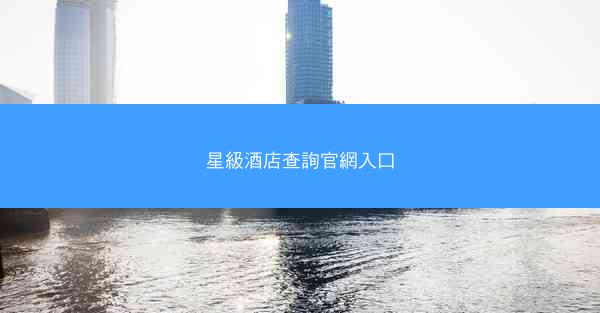 星級酒店查詢官網入口