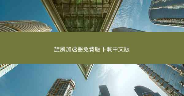 旋風加速噐免費版下載中文版