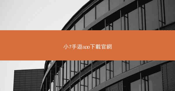小7手遊app下載官網