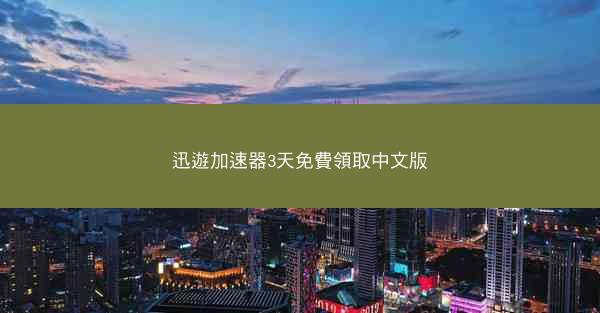迅遊加速器3天免費領取中文版