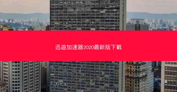 迅遊加速器2020最新版下載