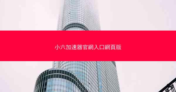 小六加速器官網入口網頁版
