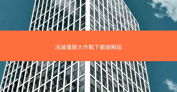 消滅僵屍大作戰下載破解版