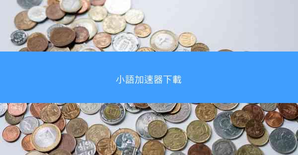 小語加速器下載