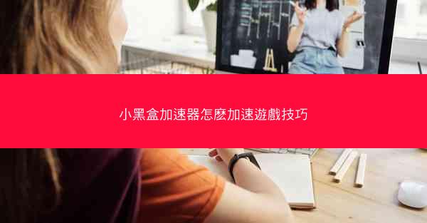 小黑盒加速器怎麽加速遊戲技巧