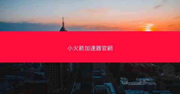 小火箭加速器官網