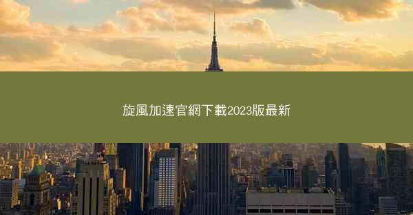 旋風加速官網下載2023版最新
