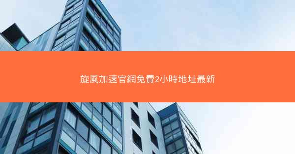 旋風加速官網免費2小時地址最新