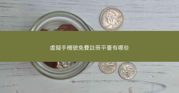 虛擬手機號免費註冊平臺有哪些