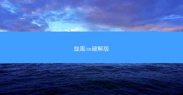 旋風ios破解版