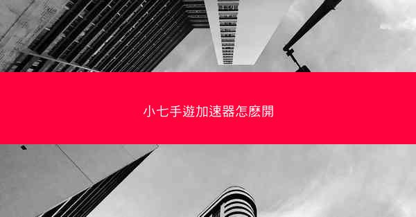 小七手遊加速器怎麽開