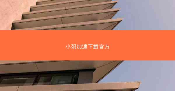 小羽加速下載官方
