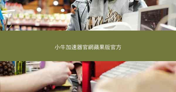 小牛加速器官網蘋果版官方