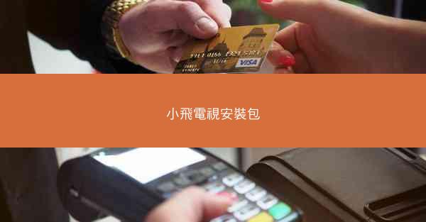 小飛電視安裝包