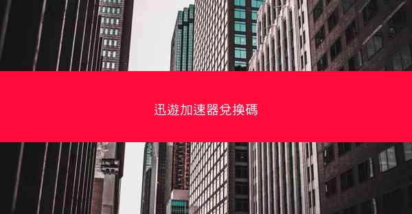 迅遊加速器兌換碼