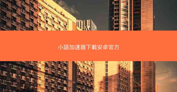 小語加速器下載安卓官方