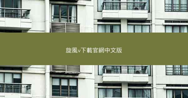 旋風v下載官網中文版