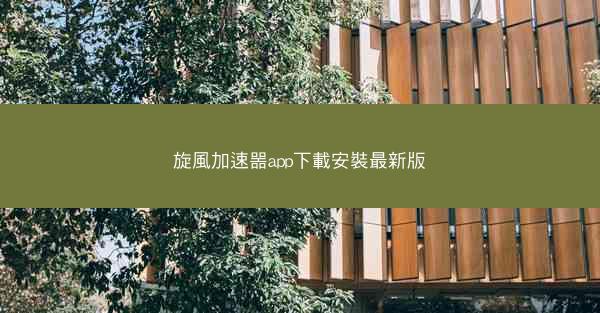 旋風加速噐app下載安裝最新版