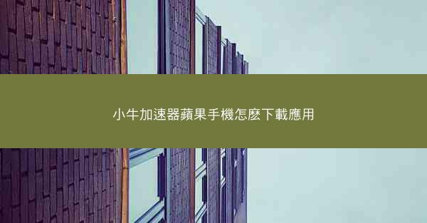 小牛加速器蘋果手機怎麽下載應用
