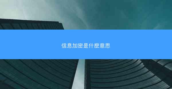 信息加密是什麽意思
