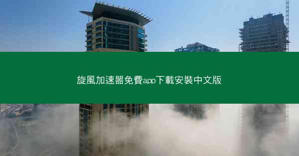 旋風加速噐免費app下載安裝中文版