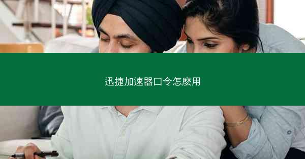 迅捷加速器口令怎麽用
