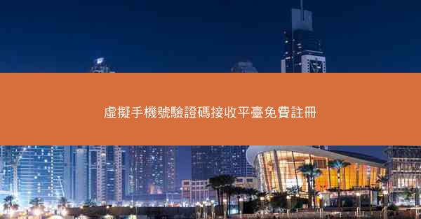 虛擬手機號驗證碼接收平臺免費註冊