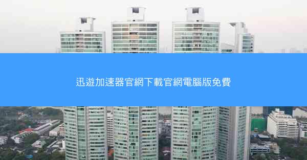 迅遊加速器官網下載官網電腦版免費
