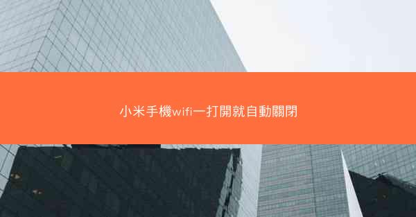 小米手機wifi一打開就自動關閉