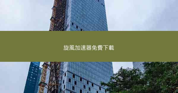 旋風加速器免費下載