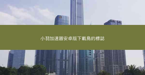 小羽加速器安卓版下載鳥的標誌