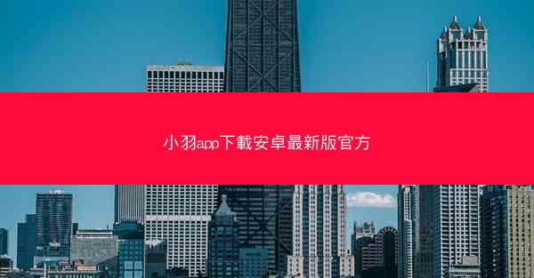 小羽app下載安卓最新版官方
