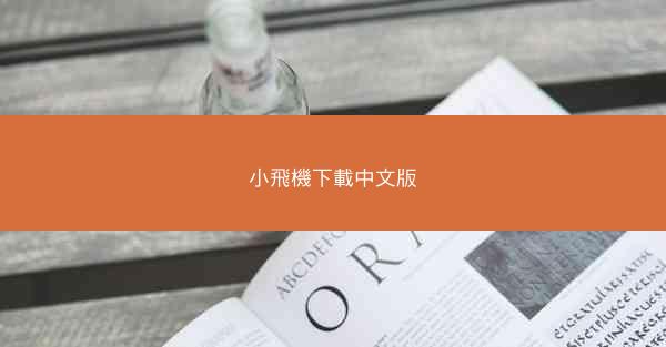 小飛機下載中文版