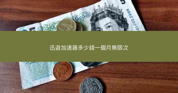迅遊加速器多少錢一個月無限次