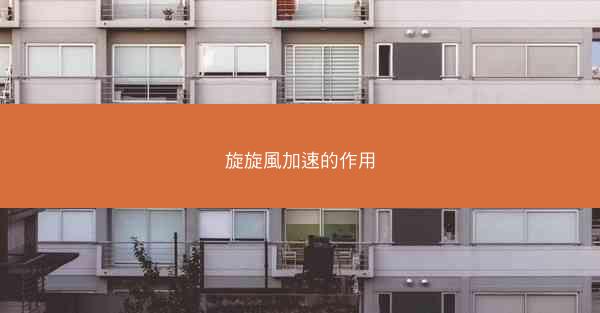 旋旋風加速的作用