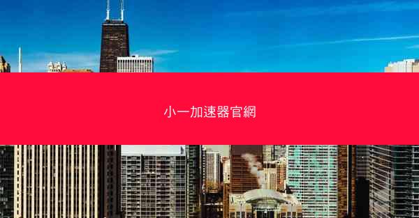 小一加速器官網