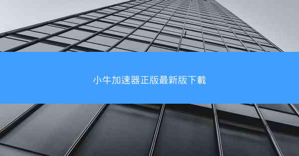 小牛加速器正版最新版下載