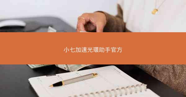 小七加速光環助手官方