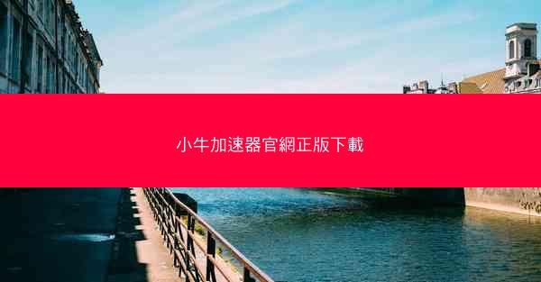 小牛加速器官網正版下載
