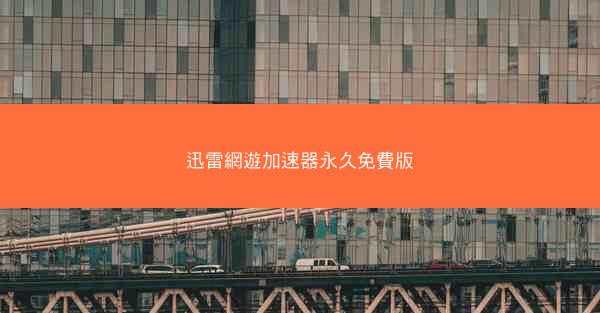 迅雷網遊加速器永久免費版