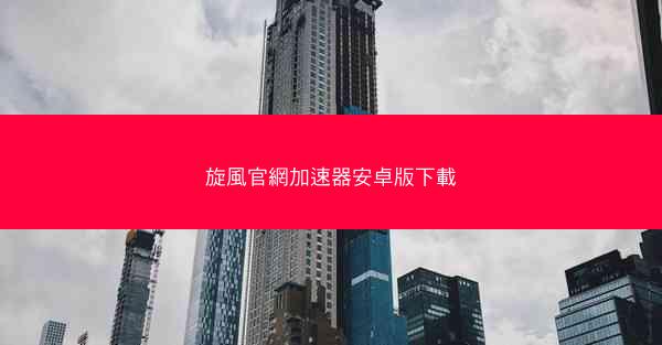 旋風官網加速器安卓版下載