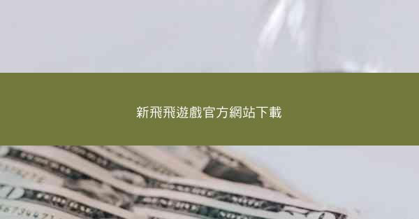 新飛飛遊戲官方網站下載