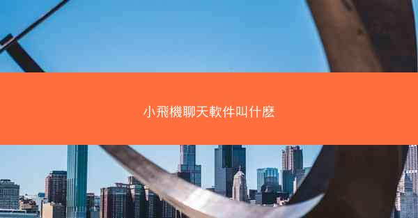 小飛機聊天軟件叫什麽