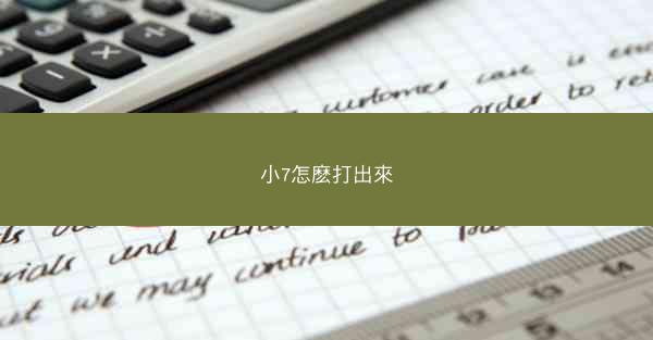 小7怎麽打出來