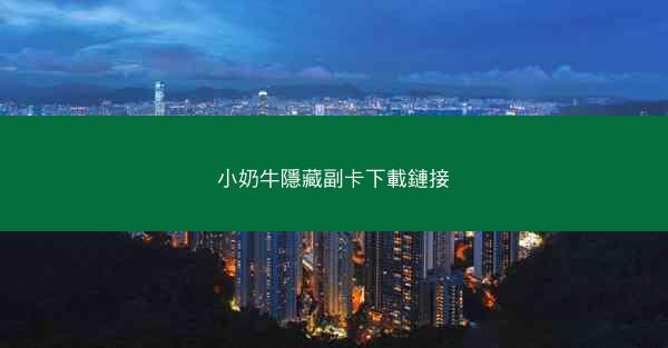 小奶牛隱藏副卡下載鏈接