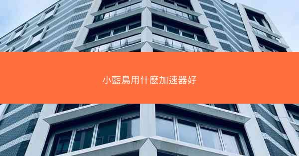 小藍鳥用什麽加速器好
