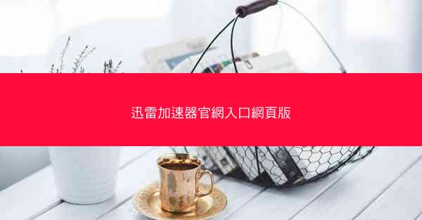 迅雷加速器官網入口網頁版