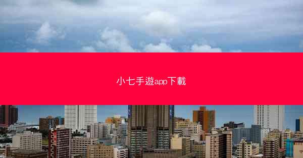 小七手遊app下載