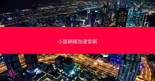 小語網絡加速官網